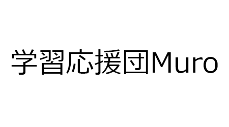 学習応援団Muro